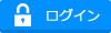 会員ログイン